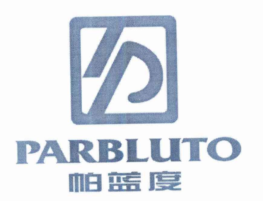 商标名称帕蓝度 PARBLUTO商标注册号 10425910、商标申请人沈继贤的商标详情 - 标库网商标查询