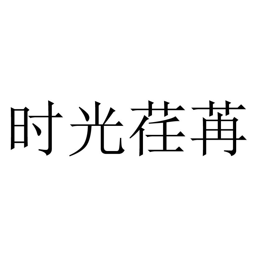 商标文字时光荏苒商标注册号 21684088,商标申请人王瑞珍的商标详情