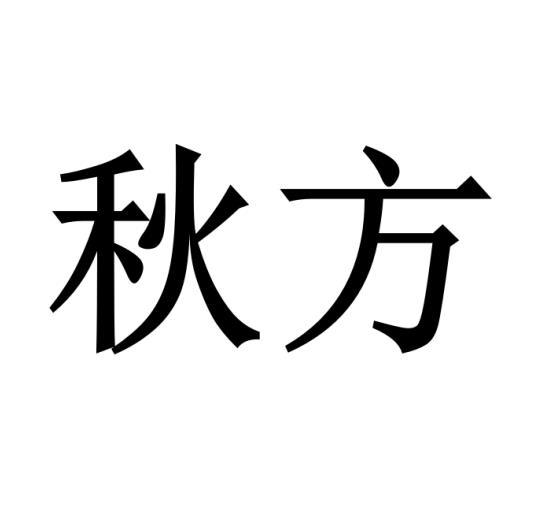 购买秋方商标，优质17类-橡胶制品商标买卖就上蜀易标商标交易平台