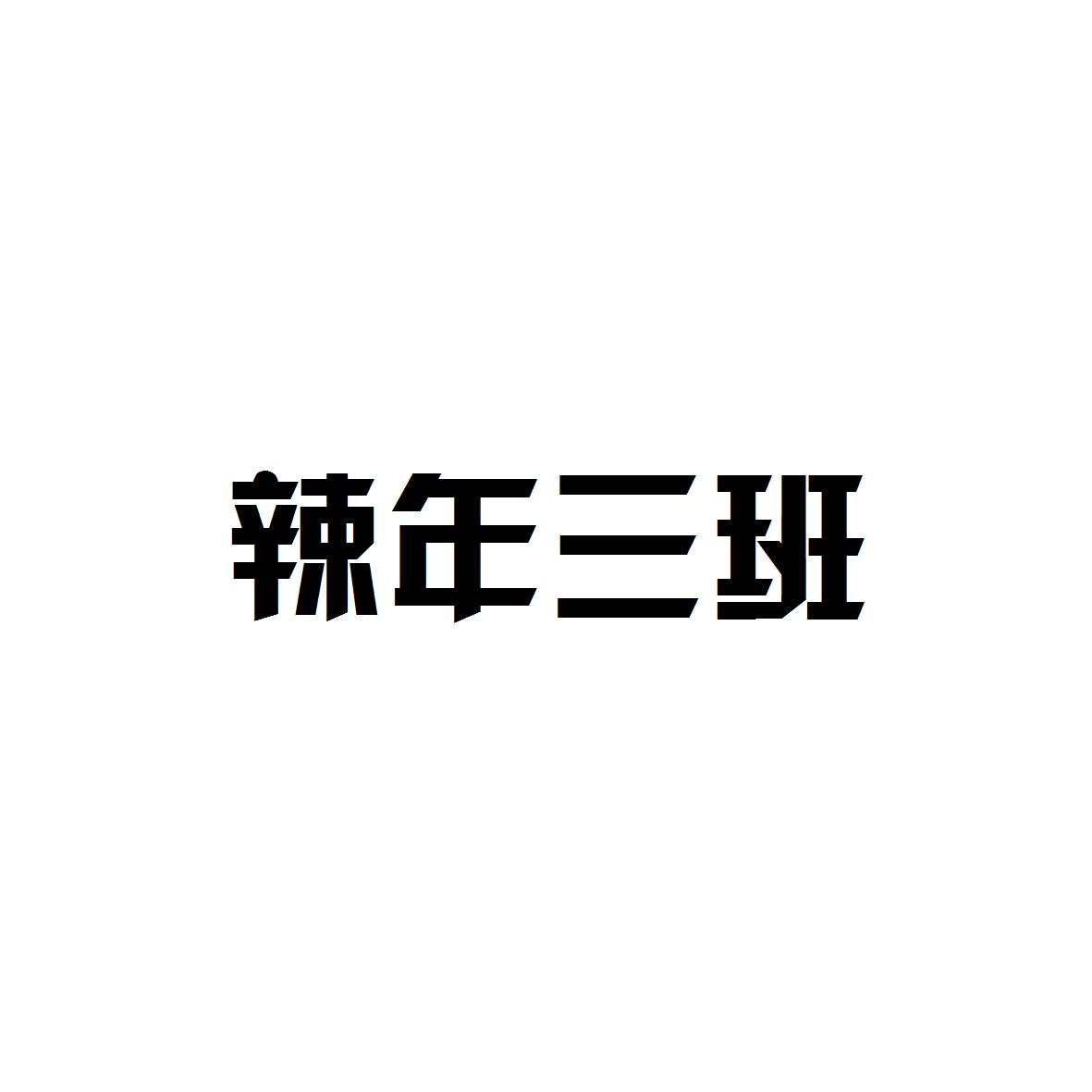 商标文字辣年三班商标注册号 21581267,商标申请人上海新诚家餐饮管理