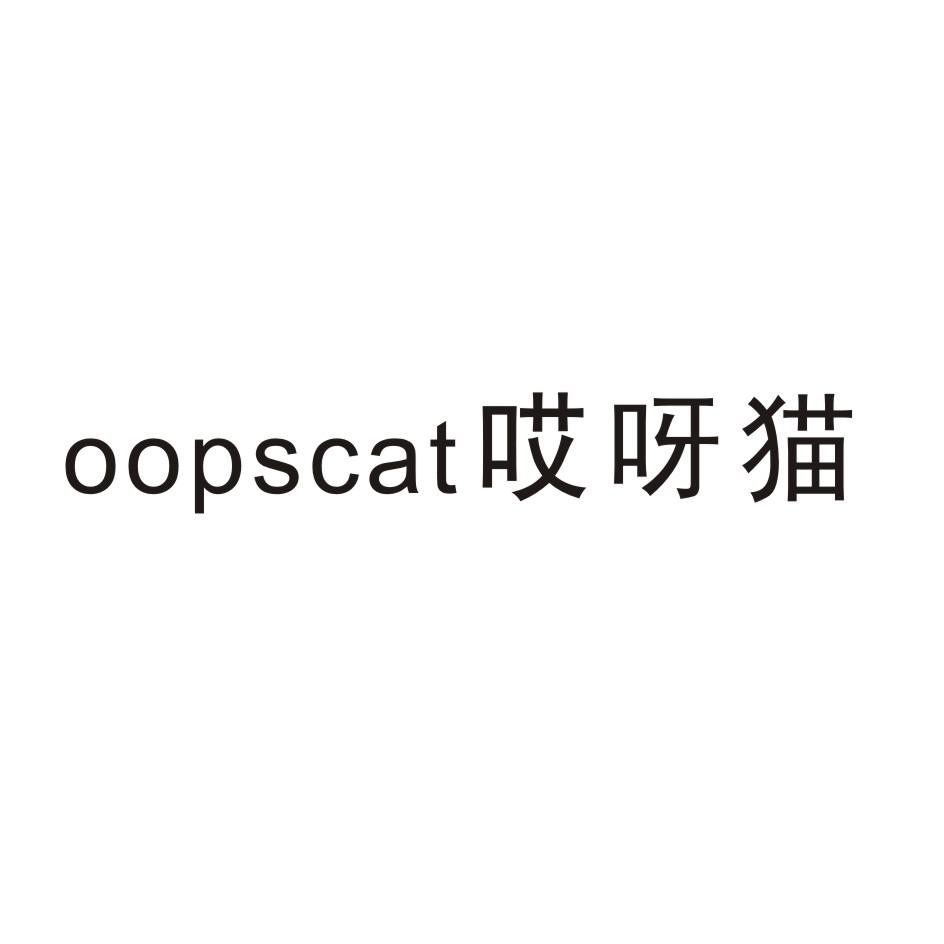 商标名称哎呀猫 OOPSCAT商标注册号 18262832、商标申请人汕头市佳时达贸易有限公司的商标详情 - 标库网商标查询