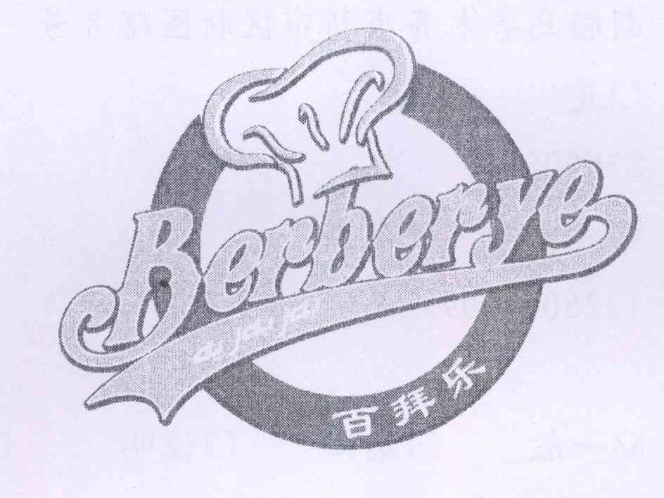 商标名称百拜乐 BERBERYE商标注册号 14141334、商标申请人努尔比叶·吐尔洪的商标详情 - 标库网商标查询