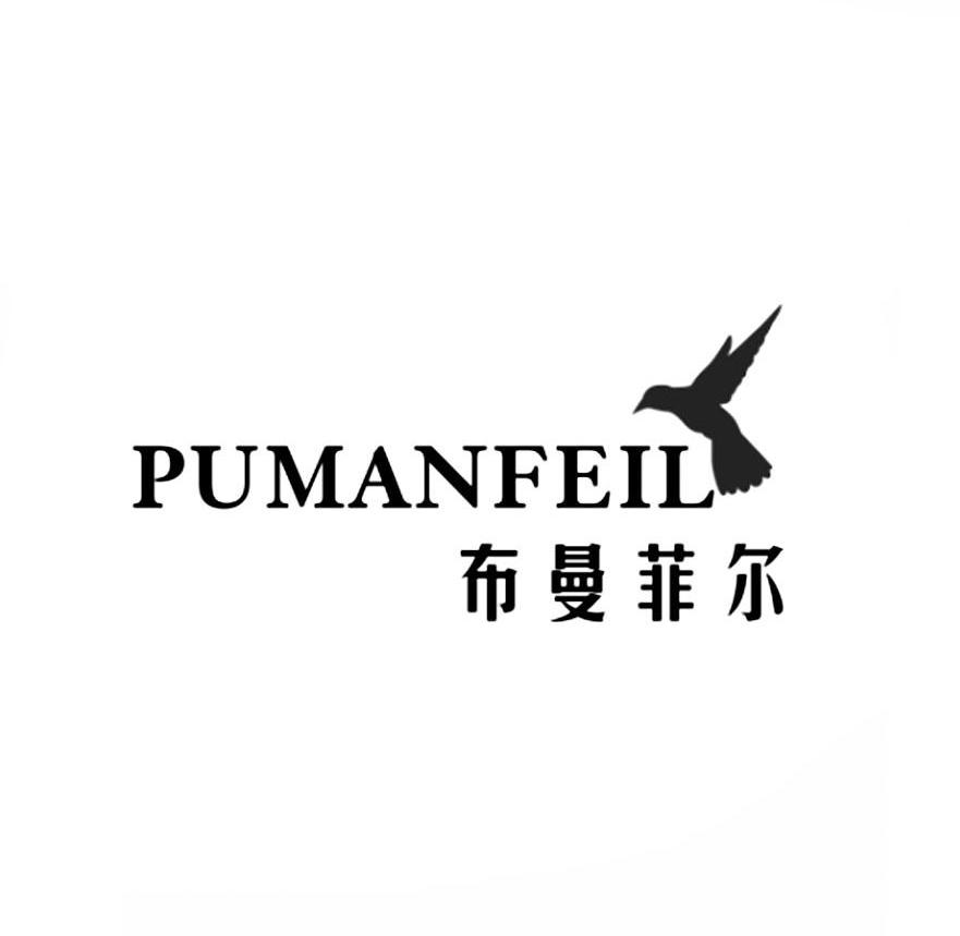 商标名称布曼菲尔 PUMANFEIL商标注册号 10365179、商标申请人广州市指南针会展服务有限公司的商标详情 - 标库网商标查询