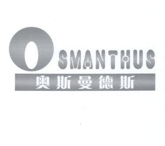 商标名称奥斯曼德斯 OSMANTHUS商标注册号 10895064、商标申请人广西龙广滑石开发有限公司的商标详情 - 标库网商标查询