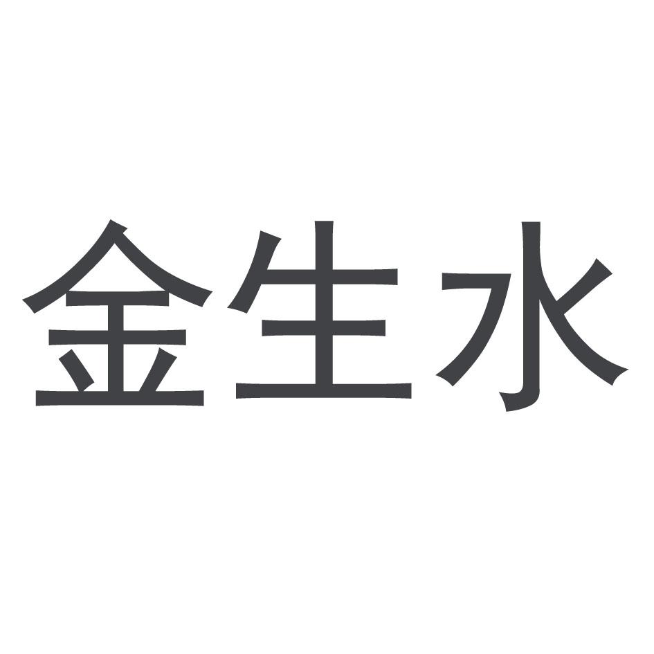 商标文字金生水商标注册号 19148100,商标申请人北京盈吉通电子商务