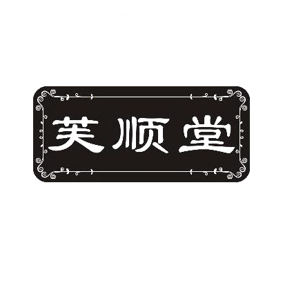 芙顺堂