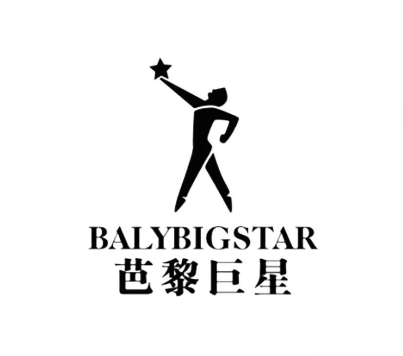 商标名称芭黎巨星 BALYBIGSTAR商标注册号 10354634、商标申请人华唯环球企业集团有限公司的商标详情 - 标库网商标查询