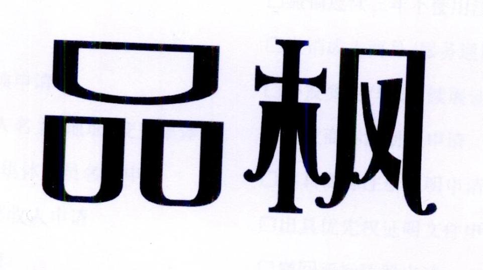品枫