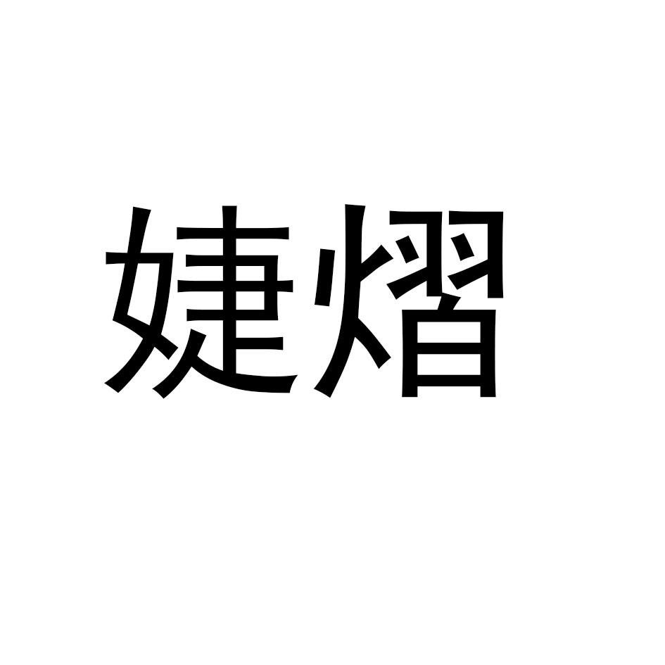 商标文字婕熠商标注册号 53979839,商标申请人郑学坤的商标详情 标