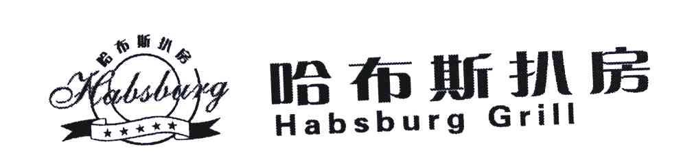 商标名称哈布斯扒房;HABSBURG GRILL商标注册号 4834555、商标申请人珠海市橡树园餐饮有限公司的商标详情 - 标库网商标查询