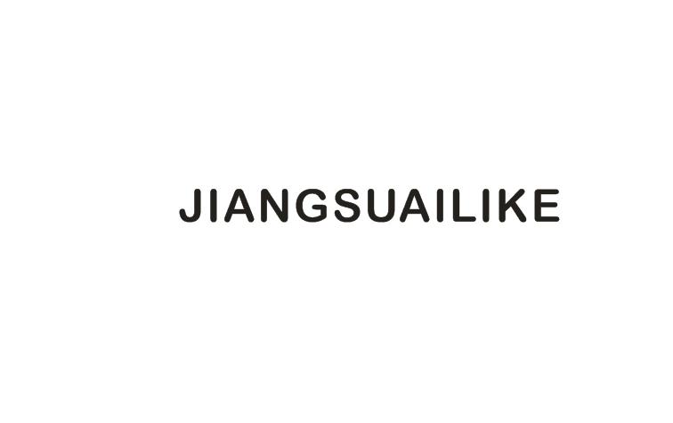 商标名称JIANGSUAILIKE商标注册号 18265095、商标申请人江苏艾立可电子科技有限公司的商标详情 - 标库网商标查询
