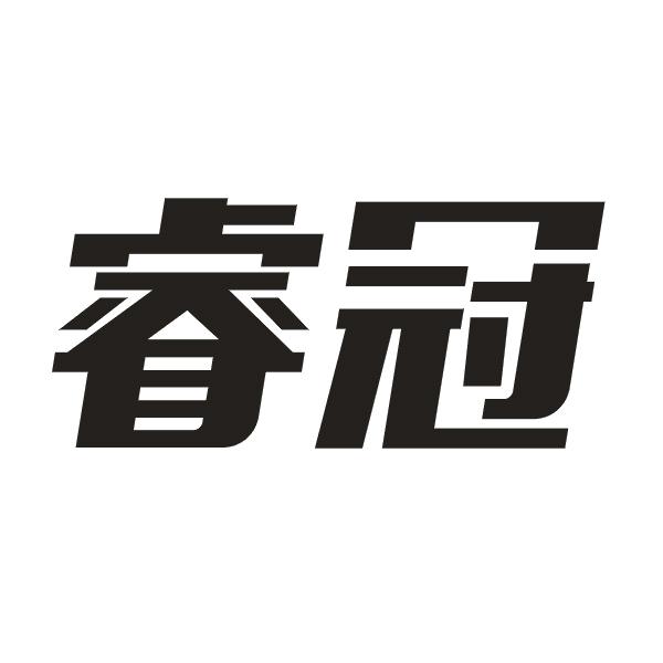 睿冠