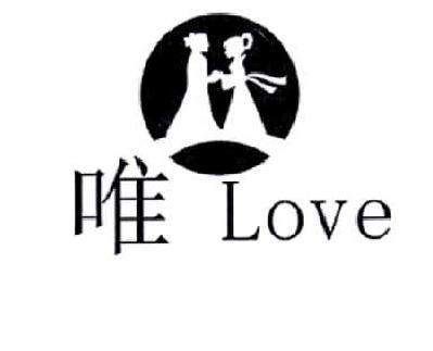 商标名称唯 LOVE商标注册号 14828480、商标申请人赵春芝的商标详情 - 标库网商标查询