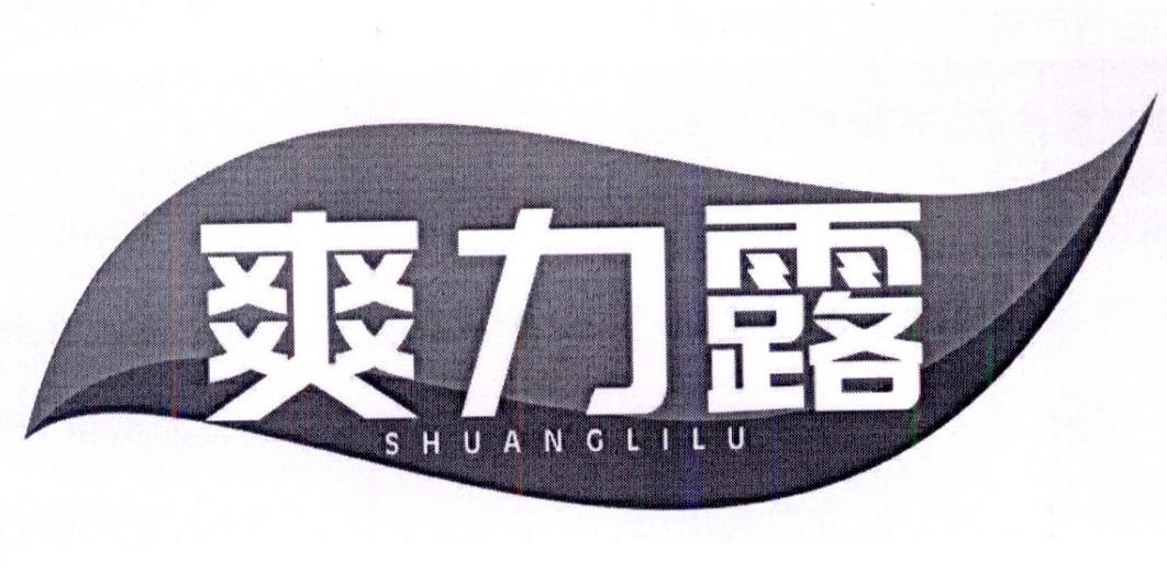爽力露