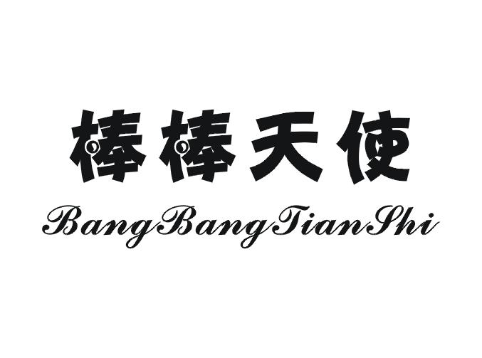 商标文字棒棒天使商标注册号 19400028,商标申请人徐敏的商标详情