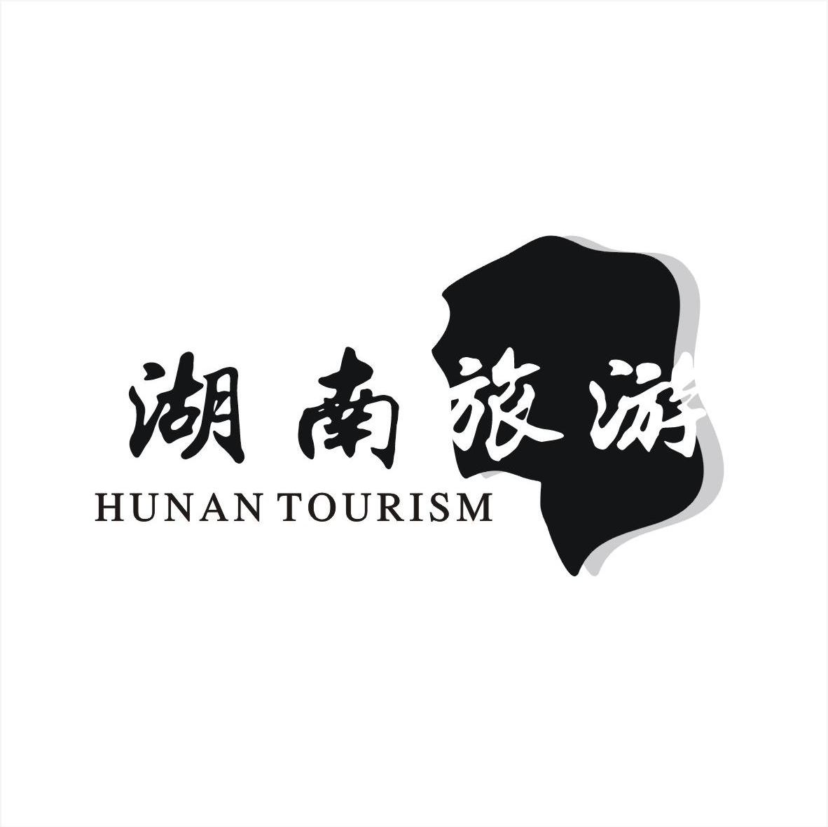 商标名称湖南旅游;HUNAN TOURISM商标注册号 6315841、商标申请人安徽汉道品牌策划有限公司的商标详情 - 标库网商标查询