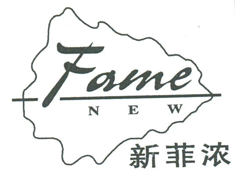商标名称新菲浓;FAME NEW商标注册号 1782934、商标申请人丘震东的商标详情 - 标库网商标查询