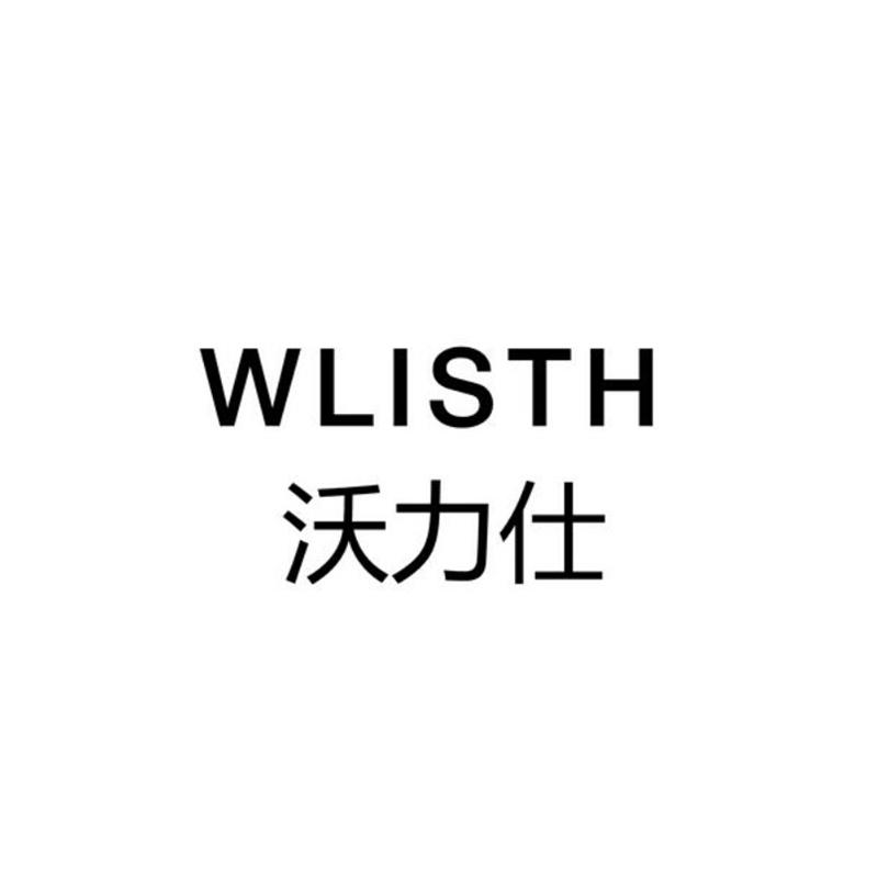 商标名称沃力仕 WLISTH商标注册号 18282335、商标申请人广州亚时顿表业有限公司的商标详情 - 标库网商标查询