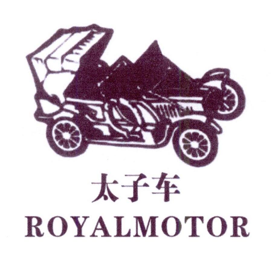 太子车 ROYALMOTOR