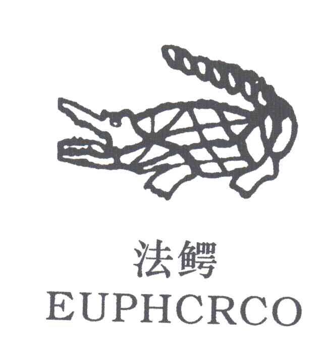 商标名称法鳄;EUPHCRCO及图形商标注册号 3229982、商标申请人上海承浦服饰有限公司的商标详情 - 标库网商标查询