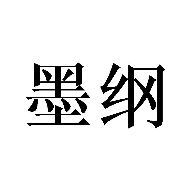 墨纲