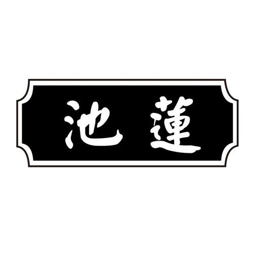 商标名称池莲商标注册号 14021564、商标申请人河北昊龙陶瓷制品有限公司的商标详情 - 标库网商标查询