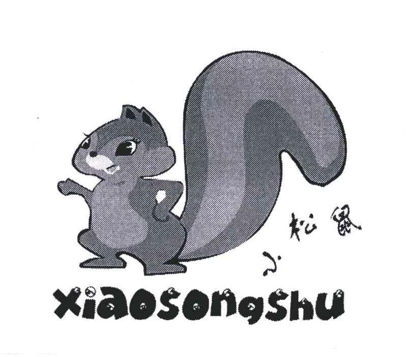 商标名称小松鼠;XIAO SONG SHU商标注册号 5105796、商标申请人韩舜达的商标详情 - 标库网商标查询