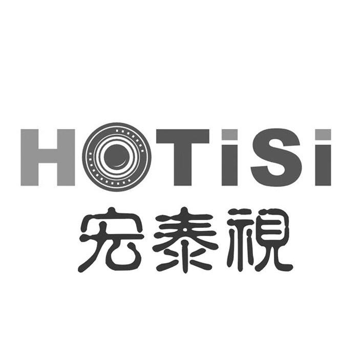 商标名称宏泰视 HOTISI商标注册号 10199614、商标申请人深圳市宏泰视电子有限公司的商标详情 - 标库网商标查询