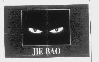 商标名称JIE BAO商标注册号 1357003、商标申请人北京宏昊天科贸有限公司的商标详情 - 标库网商标查询