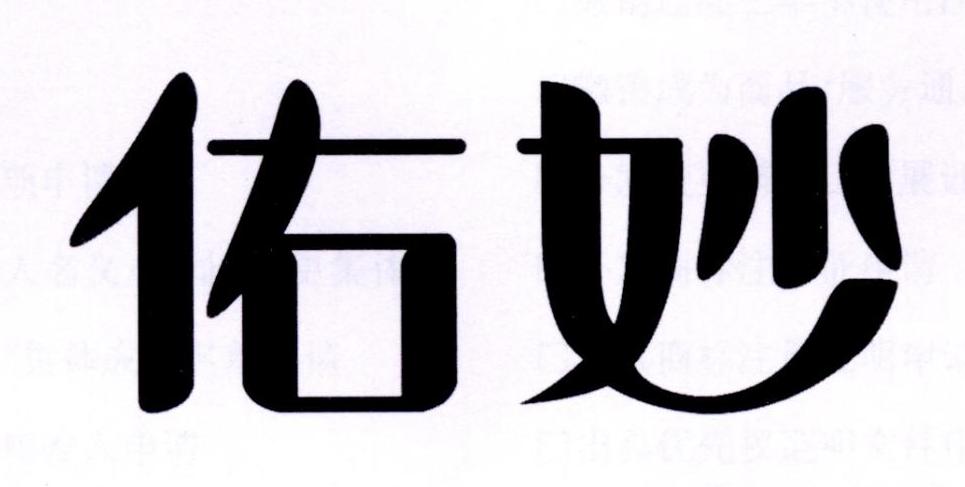 佑妙