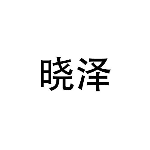 購買曉澤商標(biāo)，優(yōu)質(zhì)28類-健身器材商標(biāo)買賣就上蜀易標(biāo)商標(biāo)交易平臺(tái)