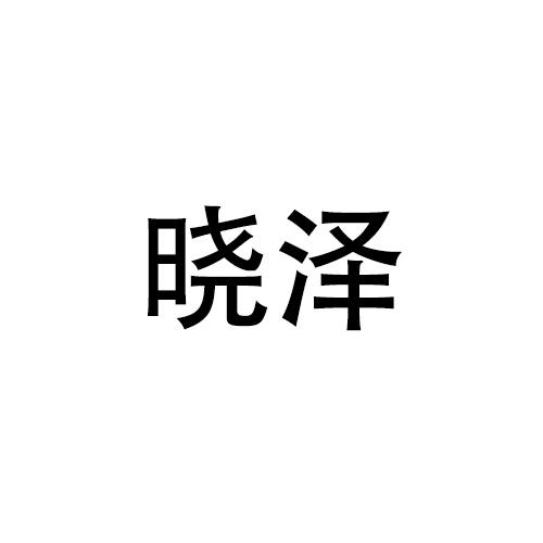 购买晓泽商标，优质28类-健身器材商标买卖就上蜀易标商标交易平台