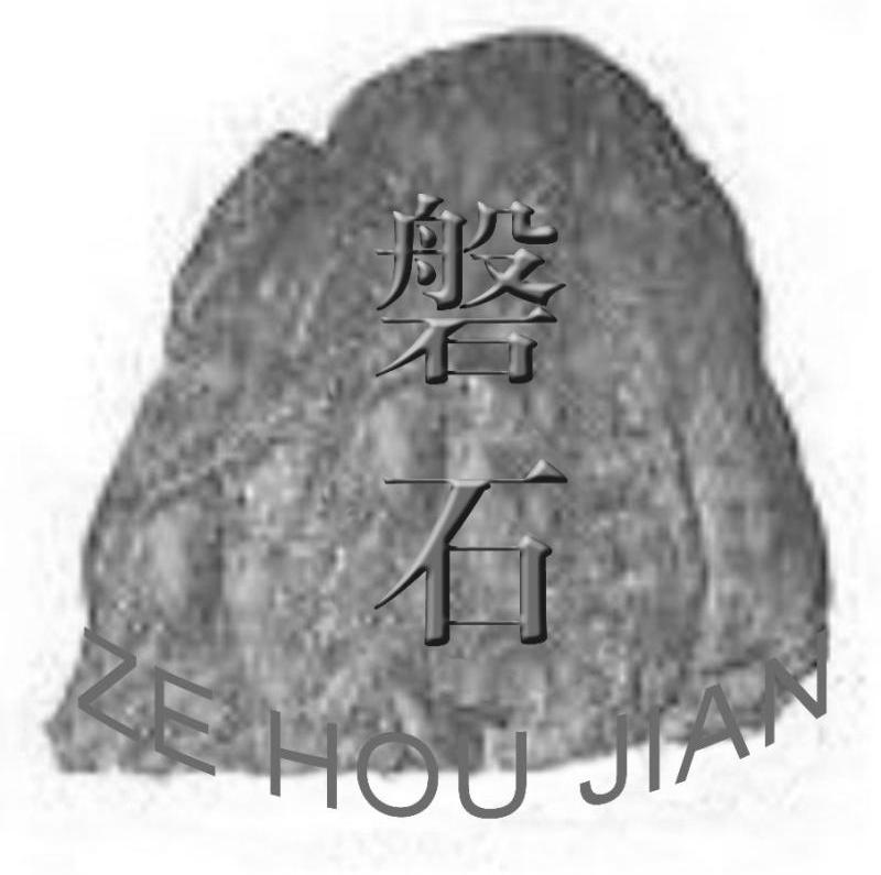商标名称磐石 ZE HOU JIAN商标注册号 11696145、商标申请人安徽泽厚坚木业有限公司的商标详情 - 标库网商标查询