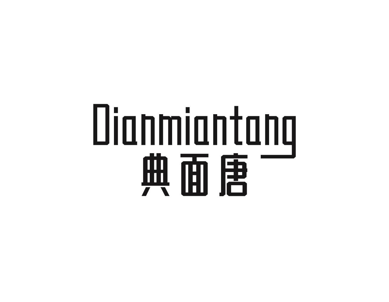 典面唐