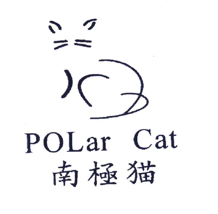 商标名称南极猫;POLAR CAT商标注册号 4478670、商标申请人意尔康股份有限公司的商标详情 - 标库网商标查询