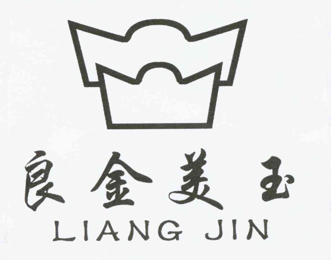 商标名称良金美玉 LIANG JIN商标注册号 10159959、商标申请人黄天文的商标详情 - 标库网商标查询