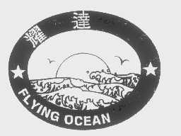 商标名称耀达   FLYING OCEAN商标注册号 1257158、商标申请人耀达国际贸易有限公司的商标详情 - 标库网商标查询