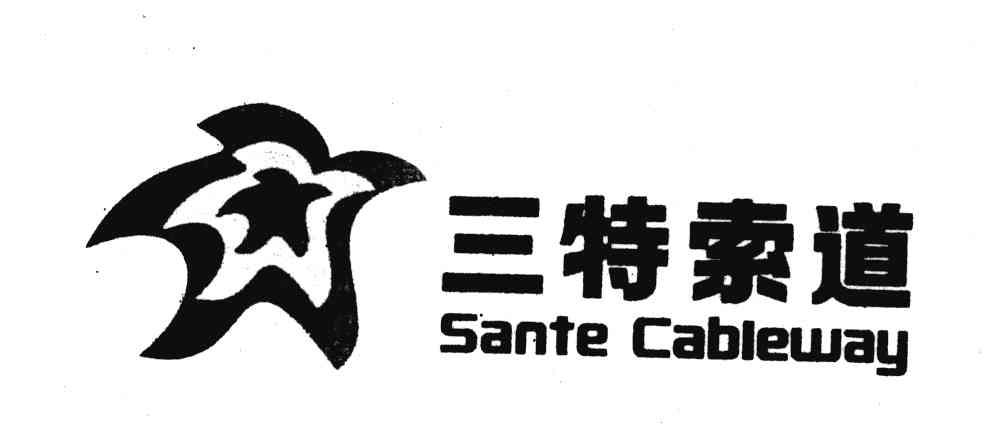 商标名称三特索道;SANTE CABIEWAY商标注册号 4303865、商标申请人武汉三特索道集团股份有限公司的商标详情 - 标库网商标查询