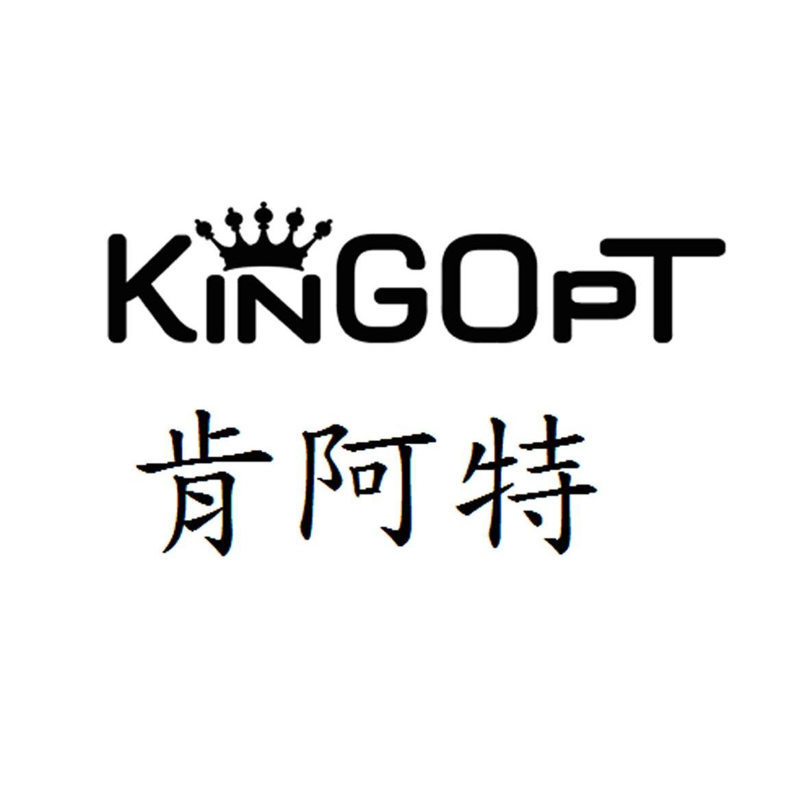 商标名称肯阿特 KINGOPT商标注册号 12873048、商标申请人河南金莱进出口股份有限公司的商标详情 - 标库网商标查询