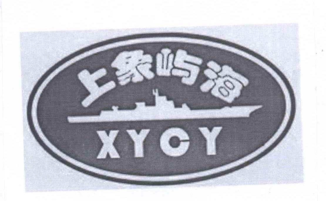 商标名称上象屿海 XYCY商标注册号 12625061、商标申请人李东升的商标详情 - 标库网商标查询