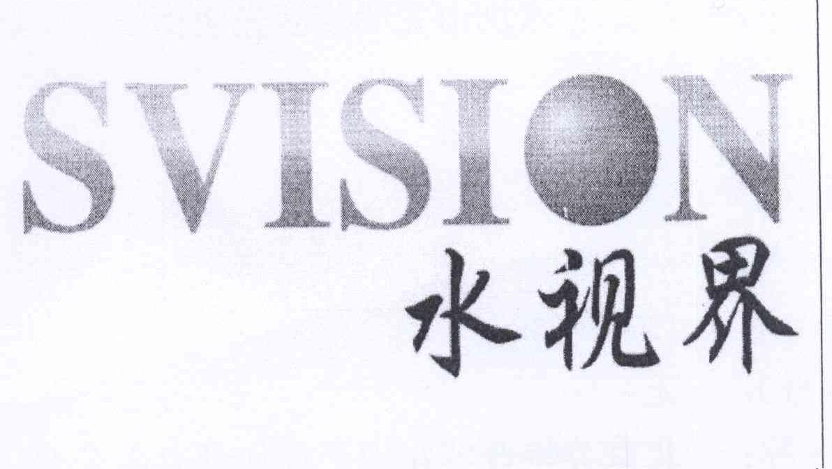 商标名称水视界 SVISION商标注册号 13701779、商标申请人深圳市水视界环保科技有限公司的商标详情 - 标库网商标查询