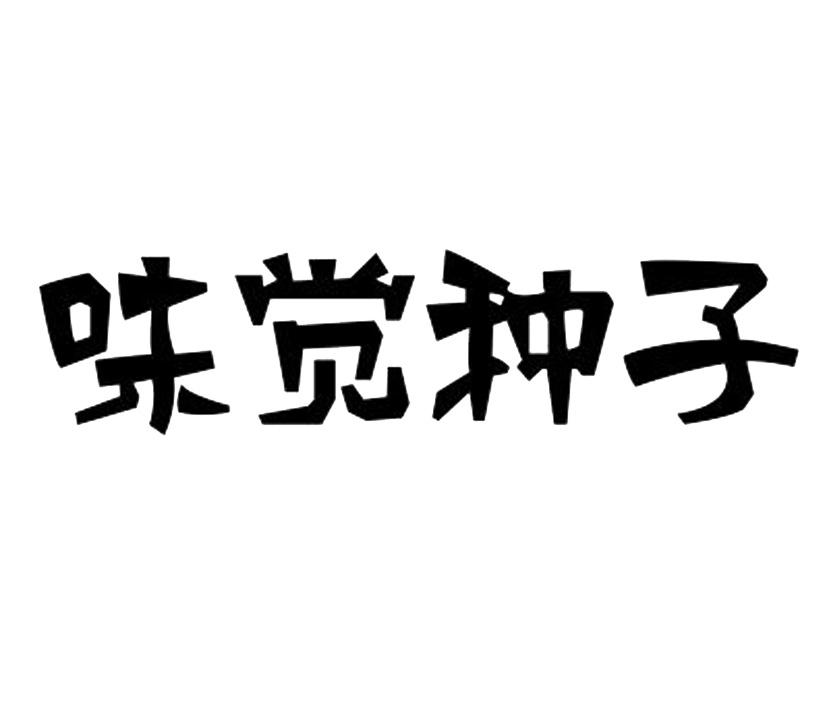 商标文字味觉种子商标注册号 28418194,商标申请人郑静鑫的商标详情