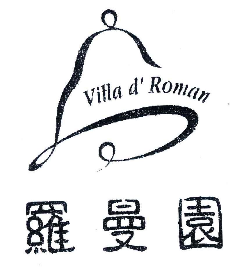 商标名称罗曼园;VILLA D ROMAN商标注册号 4153346、商标申请人上海名人苑罗曼缘婚礼有限公司的商标详情 - 标库网商标查询