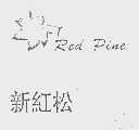 商标名称新红松  RED PINE商标注册号 1103576、商标申请人南京新红松实业有限公司的商标详情 - 标库网商标查询