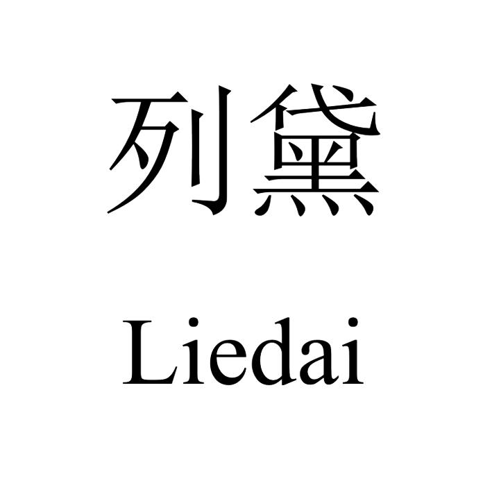 列黛