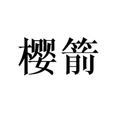 樱箭