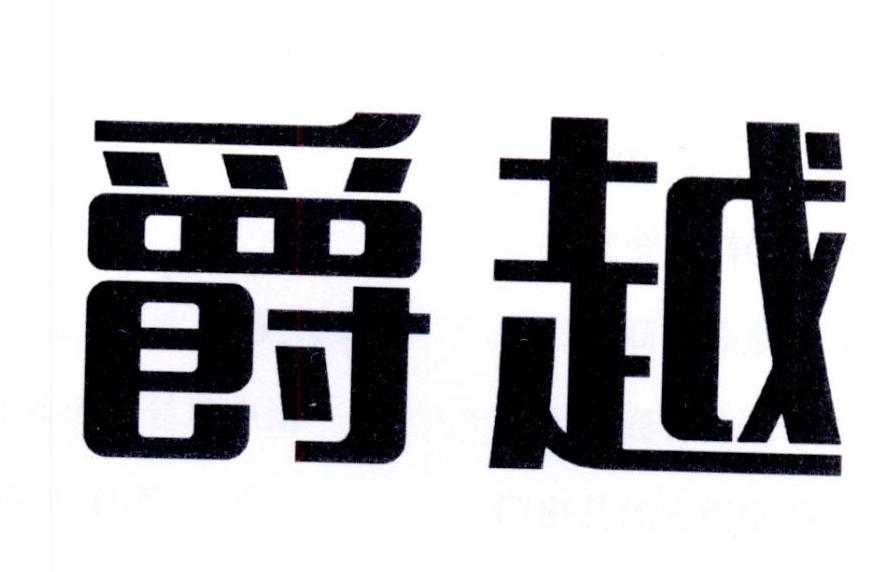 爵越