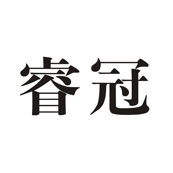 睿冠