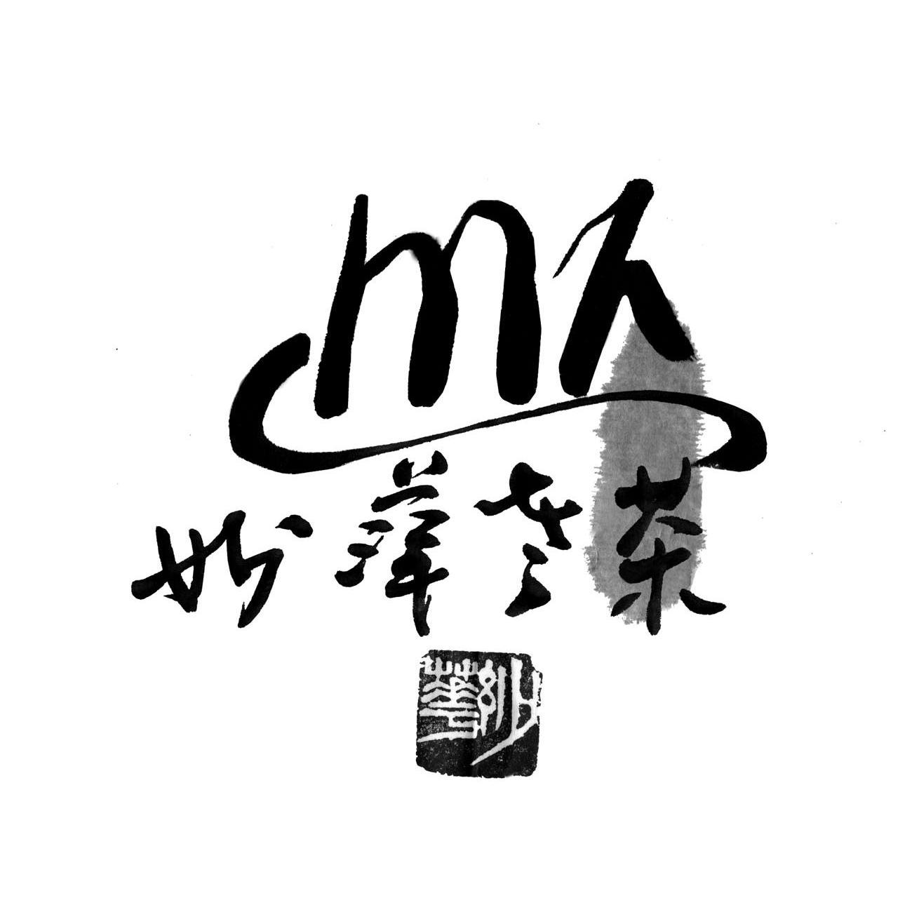 商标名称妙华老茶商标注册号 10884552、商标申请人湖南晓园数码摄影器材城有限公司的商标详情 - 标库网商标查询
