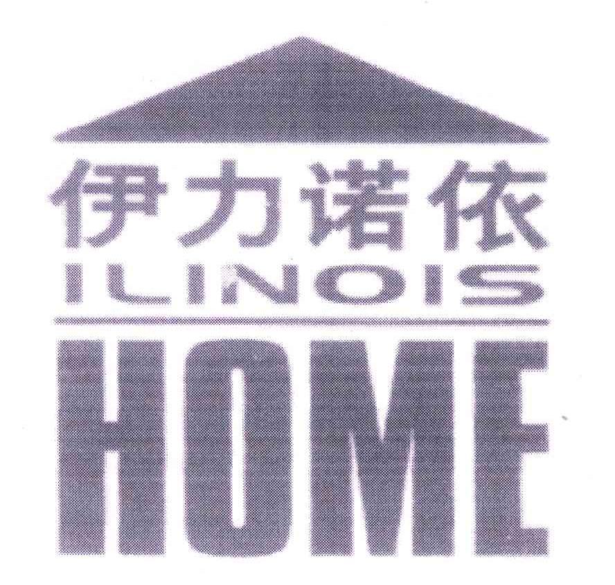 商标名称ILINOIS HOME;伊力诺依商标注册号 5339760、商标申请人北京伊力诺依投资有限公司的商标详情 - 标库网商标查询